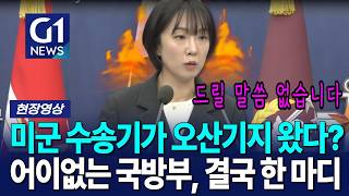미군 수송기가 오산기지 왔다? 어이없는 국방부, 결국 한 마디 [G1현장영상]