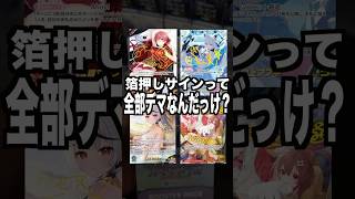 【失踪】箔押しサインを出す‼︎‼︎そう言っていた頃が懐かしいですね。（クインテットスペクトラム驚異の12箱目）#ホロライブ #白上フブキ #ホロカ