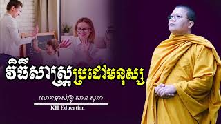 វិធីសាស្ត្រ​ប្រដៅមនុស្ស​   #sansochea  #សានសុជា