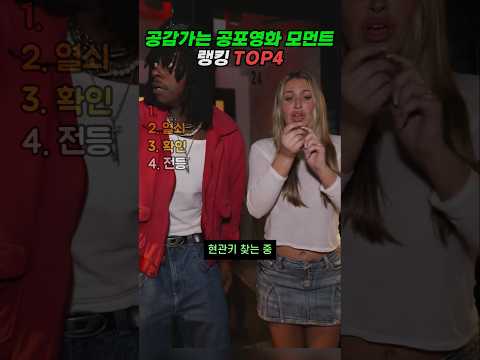 공포영화 볼 때 특! 랭킹 TOP4