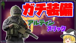 【EFT/タルコフ】近距離戦弱者でもガッチガチの装備なら・・・？アルティンとスリックでショアラインのリゾートに潜入！/Escape from Tarkov【ゆっくり実況】