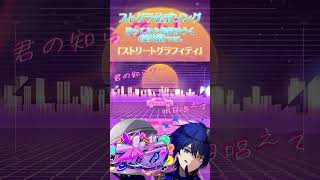 【ストグラ公式ソング】『ストリートグラフィティ』歌ってみた #ストグラ #ストリートグラフィティ #歌ってみた #葵井優 #shorts