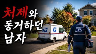 Download lagu 대낮에 살해된 우편배달부(미국실화 바디캠) mp3 Download lagu 대낮에 살해된 우편배달부(미국실화 바디캠) mp3