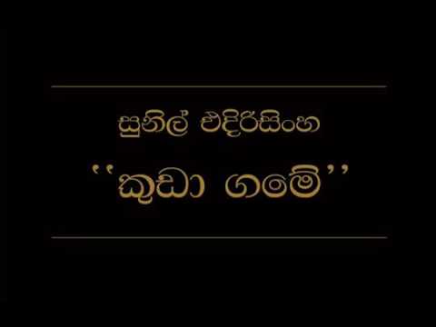 කුඩා ගමේ..සුනිල් ආරියරත්න