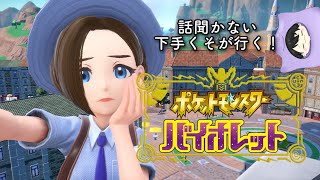 【ポケモンSV】下手くそでもポケモンをクリアしたいんです！ ポケットモンスター バイオレット