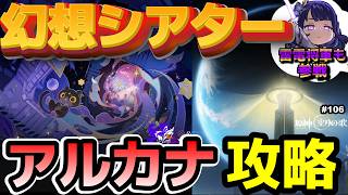 【原神 #106】今期の幻想シアター・アルカナ攻略していくぅ！その後は月面探索ぅ！来週からはスネージナヤ！！【かうる】