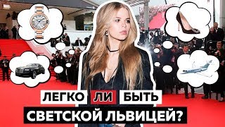 ЛЕГКО ЛИ БЫТЬ СВЕТСКОЙ ЛЬВИЦЕЙ?