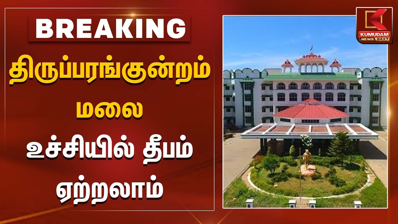 திருப்பரங்குன்றம் மலை உச்சியில் தீபம் ஏற்றலாம் | Karthika Deepam | Kumudam News