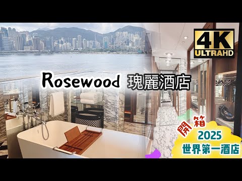 【Jenny去邊好】2025 世界最佳酒店 No.1 香港瑰麗酒店 網紅 六星級酒店 無邊際海景泳池 世界第一 Rosewood 維港海景房住宿體驗 香港好去處 Three Michelin Keys