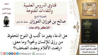 صورة ما معنى «رفعت الأقلام وجفت الصحف»؟ وهل الدعاء يغير القدر؟ للشيخ صالح الفوزان
