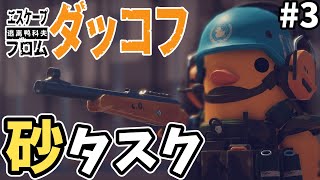 【ダッコフ】はじめてのスナイパー #3【ゆっくり実況/エスケープフロムダッコフ】