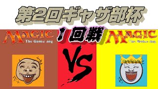 【ＭＴＧ】第2回ギャザ部杯開始‼　1回戦目　じゃがいも　ＶＳ　たまご　～遅くなってすいません～