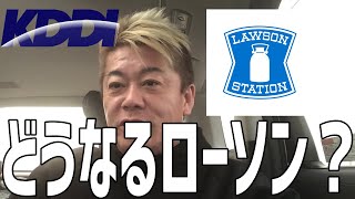 【ホリエモン】ローソンは一体どうなるの？【切り抜き】