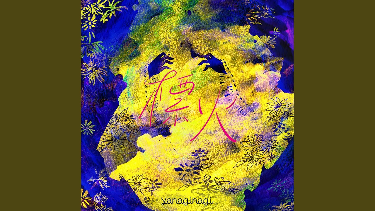 escape from boredom / やなぎなぎ