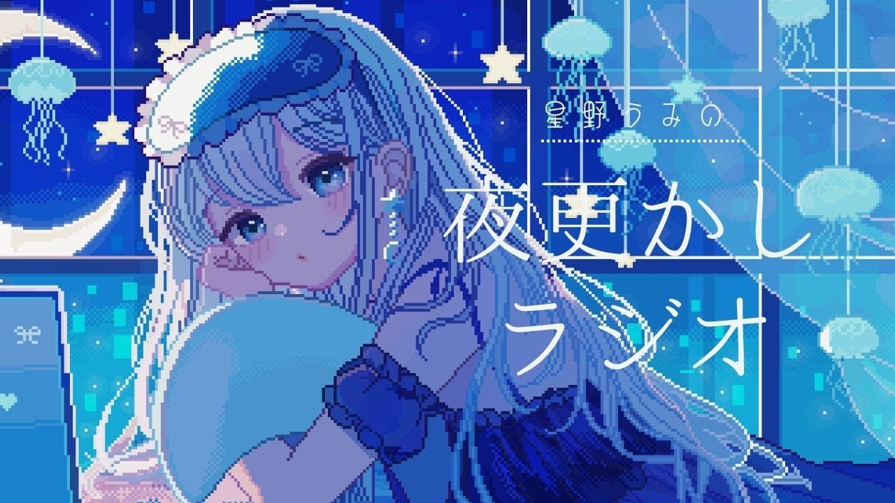 【#深夜ラジオ】星野うみの夜更かしラジオ🌙初見さん◎