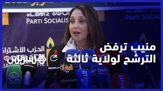 الحزب يزخر بالكفاءات.. منيب ترفض الترشح لولاية ثالثة في قيادة الاشتراكي الموحد thumbnail