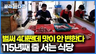 이 집에 시집온 며느리들은 대대로 줄 서는 115년 식당을 물려받는다는데｜담양 떡갈비｜한국기행｜#골라듄다큐