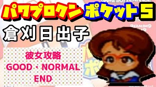 パワポケ5 倉刈日出子 彼女攻略 パワプロクンポケット تنزيل الموسيقى Mp3 مجانا