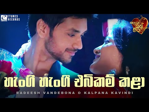 Hangi Hangi Ebikam Kala (හැංගි හැංගී එබිකම් කළා) | Radeesh Vandebona & Kalpana Kavindi | eTunes