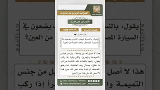 صورة 9258 - حكم وضع المصحف في السيارة بنية دفع العين -  نور على الدرب