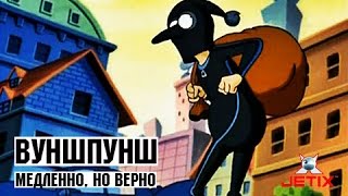 Вуншпунш - Медленно, но верно - Серия 29