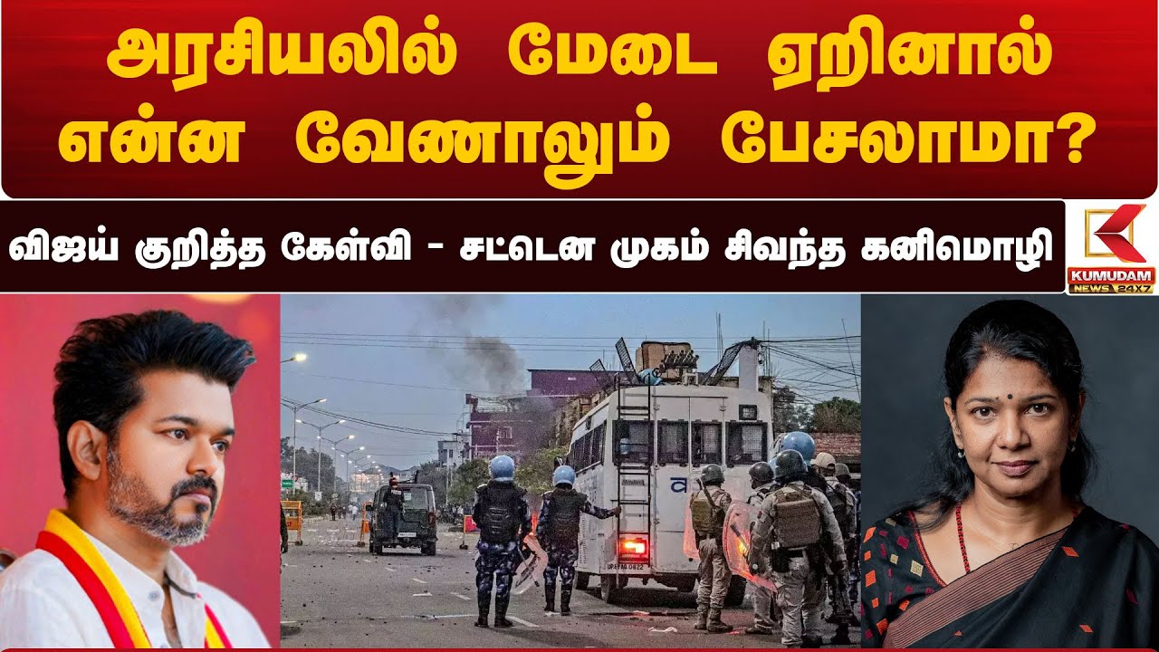 அரசியலில் மேடை ஏறினால் என்ன வேணாலும் பேசலாமா? - விஜய் குறித்த கேள்வி - சட்டென முகம் சிவந்த கனிமொழி