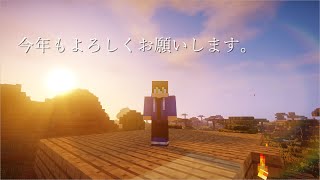 【マイクラ】今年もよろしくお願いします。《ゆっくりボイス》
