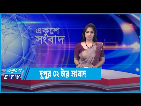 02 PM News || দুপুর ০২টার সংবাদ || 12 April 2022