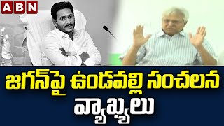 జగన్ పై ఉండవల్లి సంచలన వ్యాఖ్యలు || Undavalli’s sensational comments on Jagan