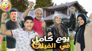 عيشتهم يوم كامل في الفيلا القديمة???? عملنا حفلة كبيرة????