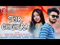 Tor Chehera | New Sambalpuri Song | Nabin Suna & Anamika Acharya
