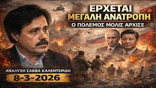Γεωπολιτικός σεισμός! Mεγάλες δυνάμεις σε νέα σύγκρουση (8-3-2026)
