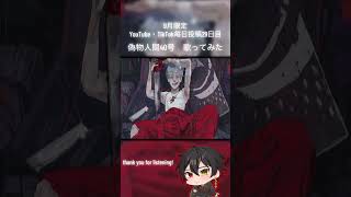 9月毎日投稿29日目、ラストスパートです。#偽物人間40号 #shimon #歌ってみた #cover #おすすめにのりたい #新人歌い手 #推し不在さんおいで #歌い手