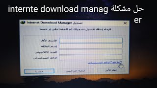 حل مشكلة internet download manager نهائ