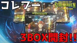 【MTG】ストリクスヘイヴンの秘密、コレクター・ブースター3BOX開封!