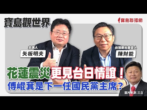 【新聞放鞭炮】癌症預防、治療出現曙光？ 癌症名醫王正旭進立院來著手！歡迎他來 蔻蔻 的節目現場❤️│周玉蔻 主持 20240416 - 保護台灣大聯盟 - 政治文化新聞平台