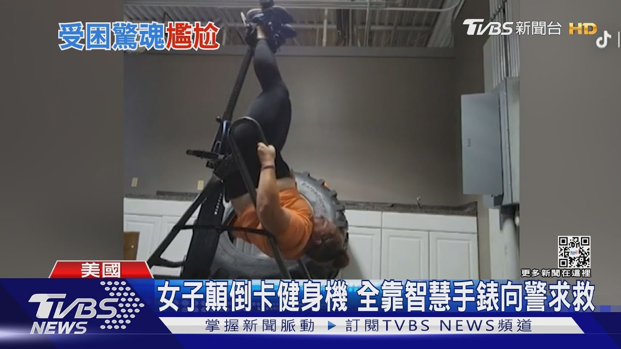 上下顛倒受困倒立機 美警虧:史上最簡單救援