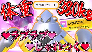 バ　レ　ン　タ　イ　ン　テ　ツ　ノ　カ　イ　ナ【ポケモンSV】