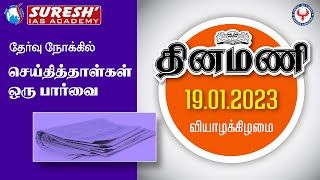 NEWS Paper Reading | தினமணி | 19.01.2023 | Suresh IAS Academy