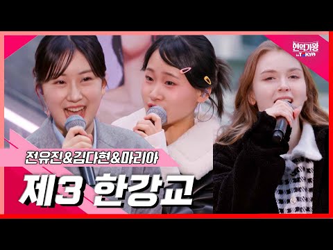 [클린버전]전유진&김다현&마리아 - 제3 한강교｜현역가왕 in tokyo 240319