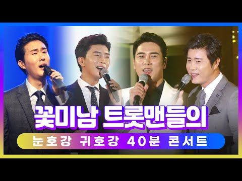 눈호강 귀호강 꽃미남 트롯맨들의 환상의콘서트 #장민호 #신유 #임영웅 #진해성 #트롯전국체전의민족
