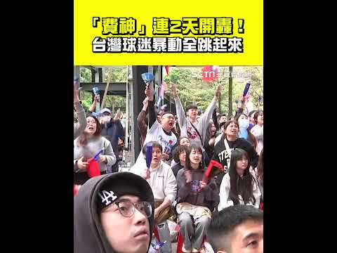 「費神」連2天開轟！台灣球迷暴動全跳起來｜三立新聞網 SETN.com