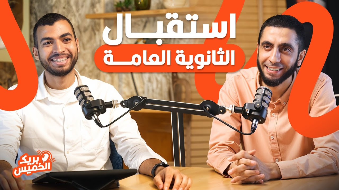 إزاي تبدأ الثانوية العامة صح وتحافظ على مستواك | بودكاست بريك الخميس