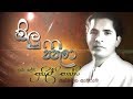 olu-pipeela-sunil-shantha-14-06-2018