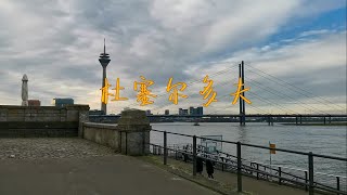 杜塞尔多夫，媒体港，汽车博物馆，老城圣诞市场！