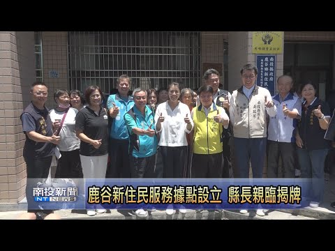 鹿谷新住民社區服務據點設立 縣長親臨揭牌 - 鑫傳國際多媒體科技股份有限公司 TDN台灣生活新聞