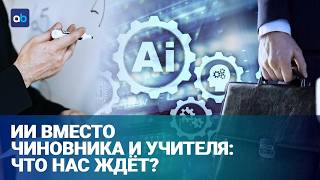  eGov GPT: искусственный интеллект заменит ЦОН?