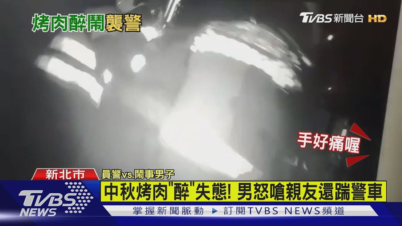 中秋烤肉「醉」失態! 男怒嗆親友還踹警車