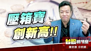 壓箱寶2號、10號…創新高!!#5J邏輯選股#壓箱寶#免費索取｜小武哥投資事務所｜陳武傑 (圖)