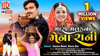 Jignesh Barot New Song  Mara Malak Na Mena Rani(Vi